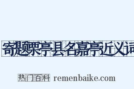 寄题栗亭县名嘉亭近义词是什么意思的图片